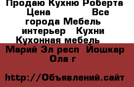 Продаю Кухню Роберта › Цена ­ 93 094 - Все города Мебель, интерьер » Кухни. Кухонная мебель   . Марий Эл респ.,Йошкар-Ола г.